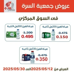 صفحة 1 |عروض مياه العين لدي جمعية السرة التعاونية الكويت
