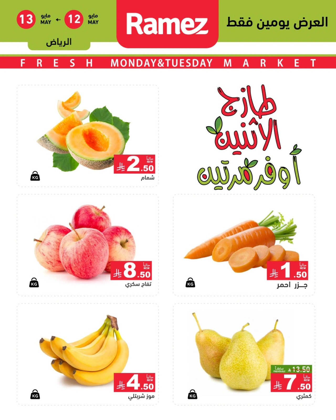 Página 5 en Ofertas frescas del lunes en Mercados Ramez Arabia Saudita