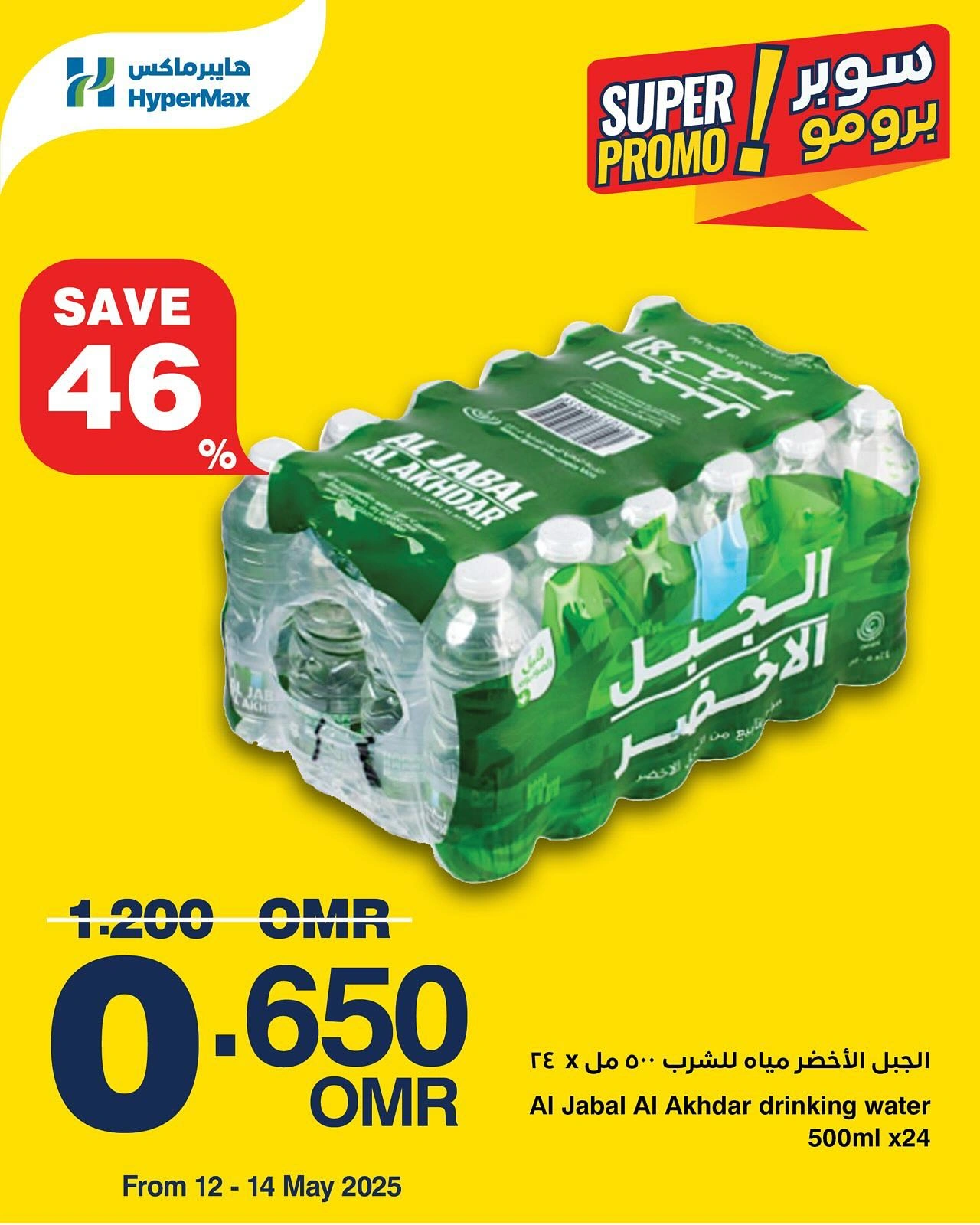 Page 6 in Super Promo offer at HyperMax Oman