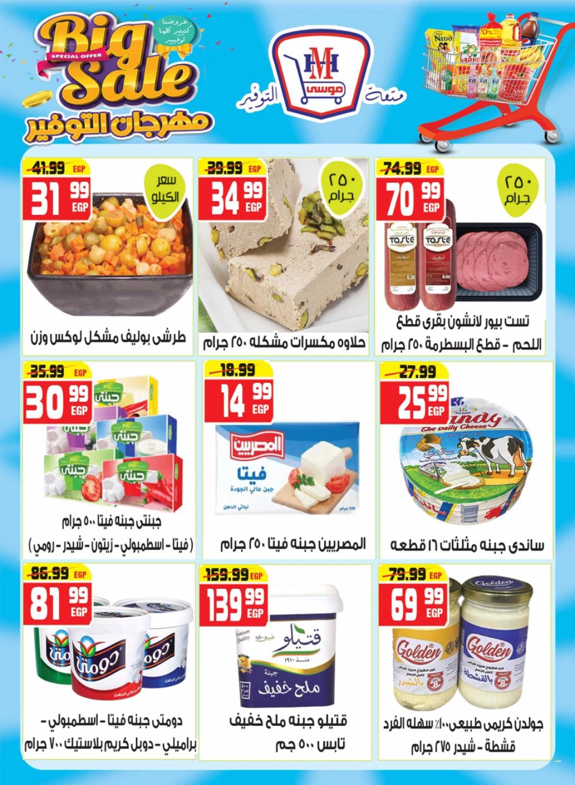 Page 5 dans Bon marché chez Hyper Mousa Egypte