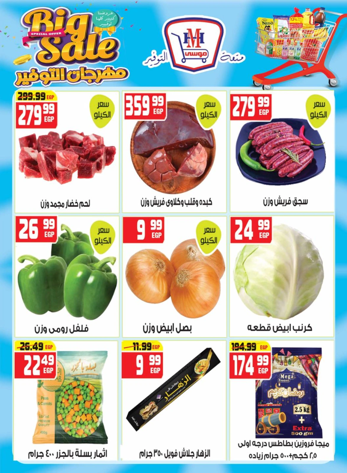 Page 7 dans Bon marché chez Hyper Mousa Egypte