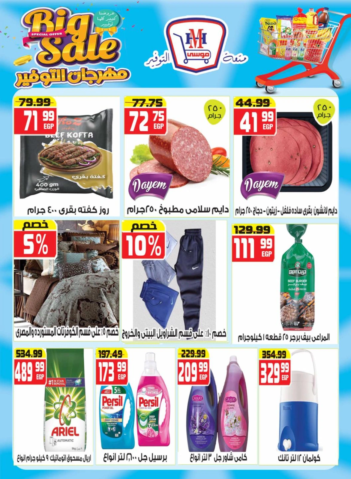 Page 3 dans Bon marché chez Hyper Mousa Egypte