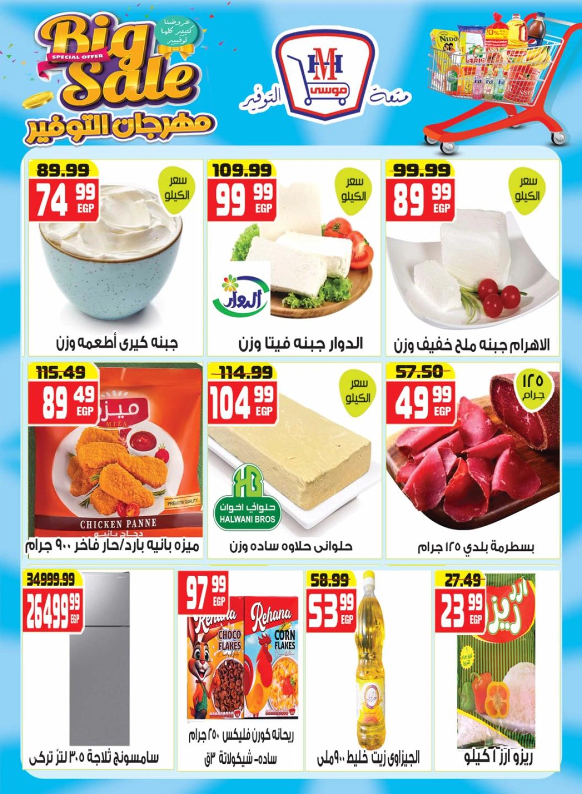 Page 2 dans Bon marché chez Hyper Mousa Egypte