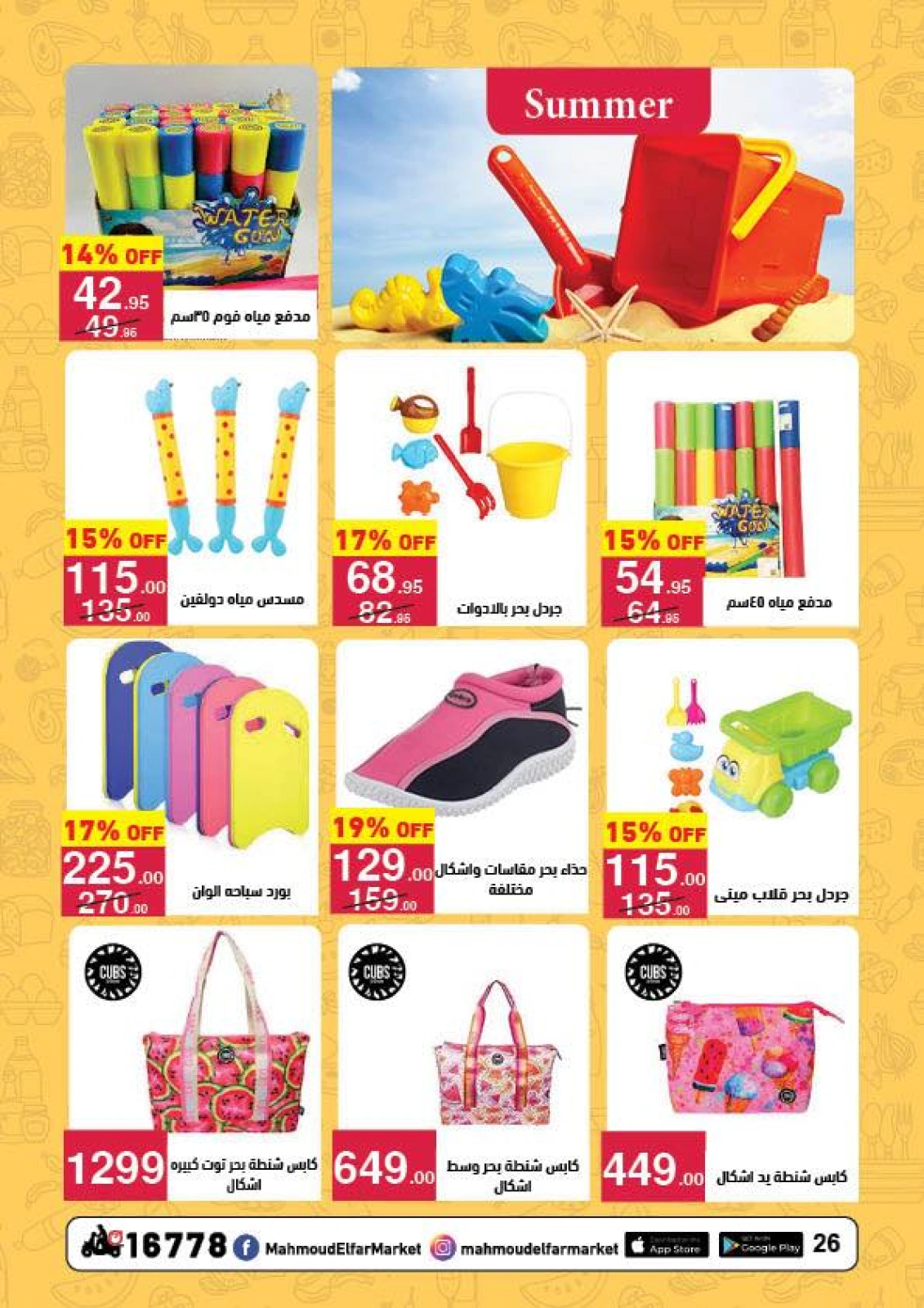 Page 25 in Summer Deals at Mahmoud Elfar Egypt