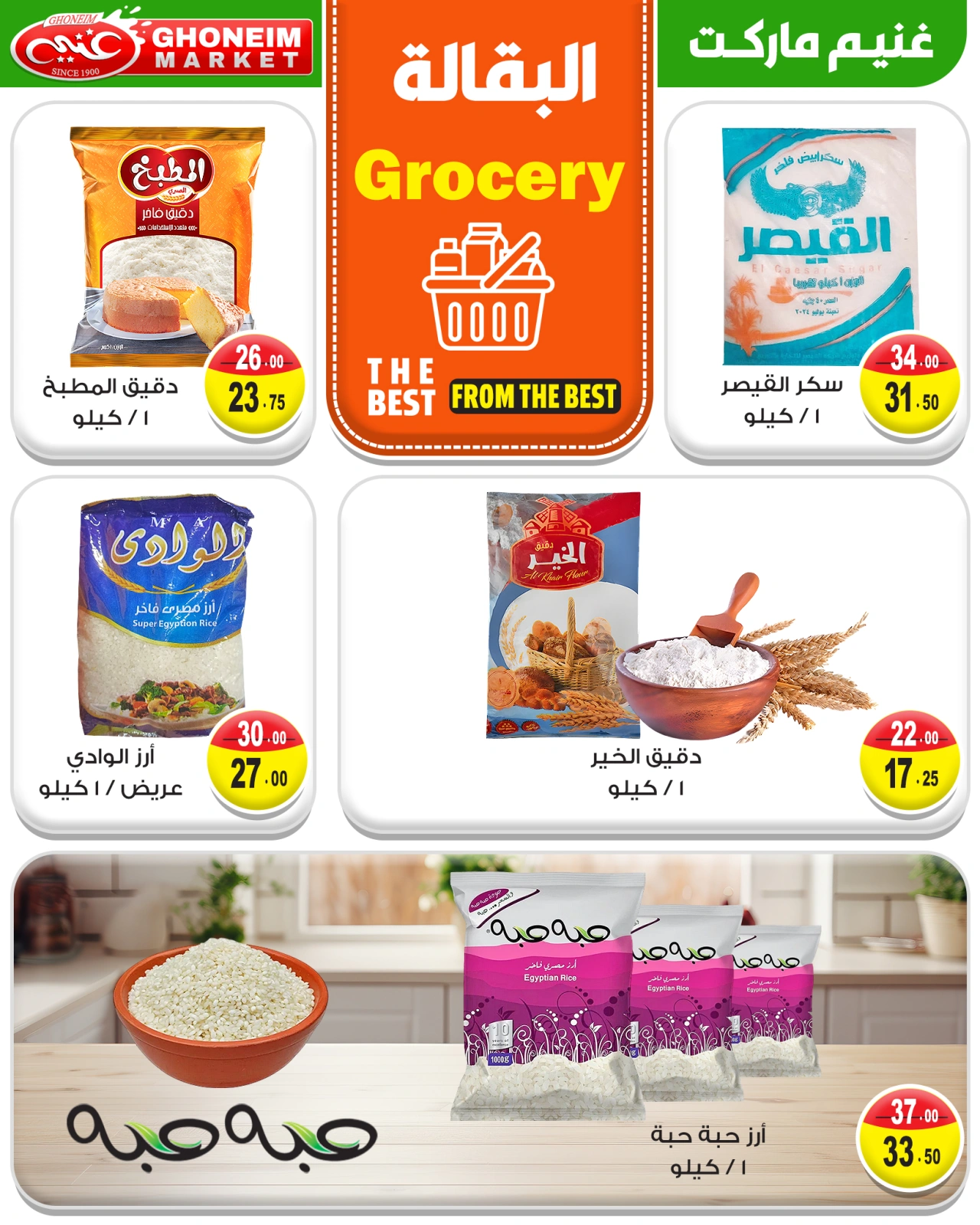 Page 12 in Summer Deals at Ghonem market Egypt