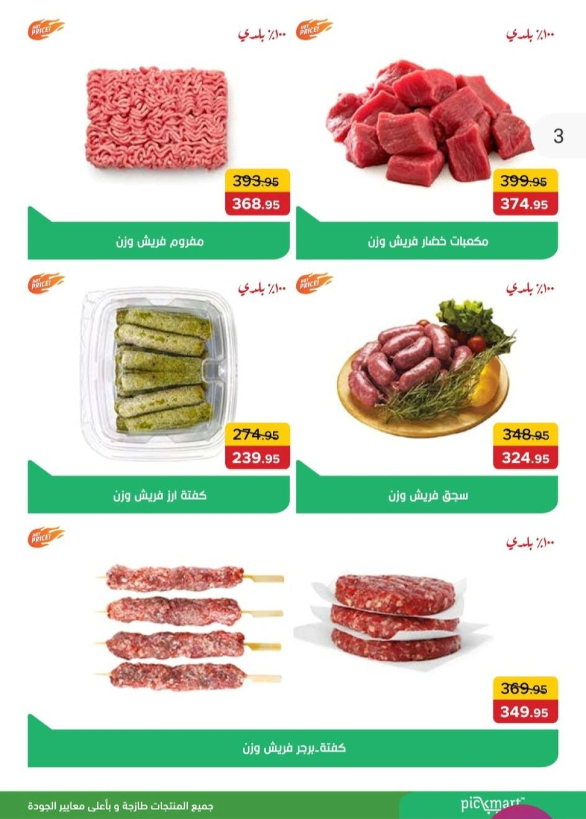 Page 3 dans Offres spéciales chez Pickmart Egypte