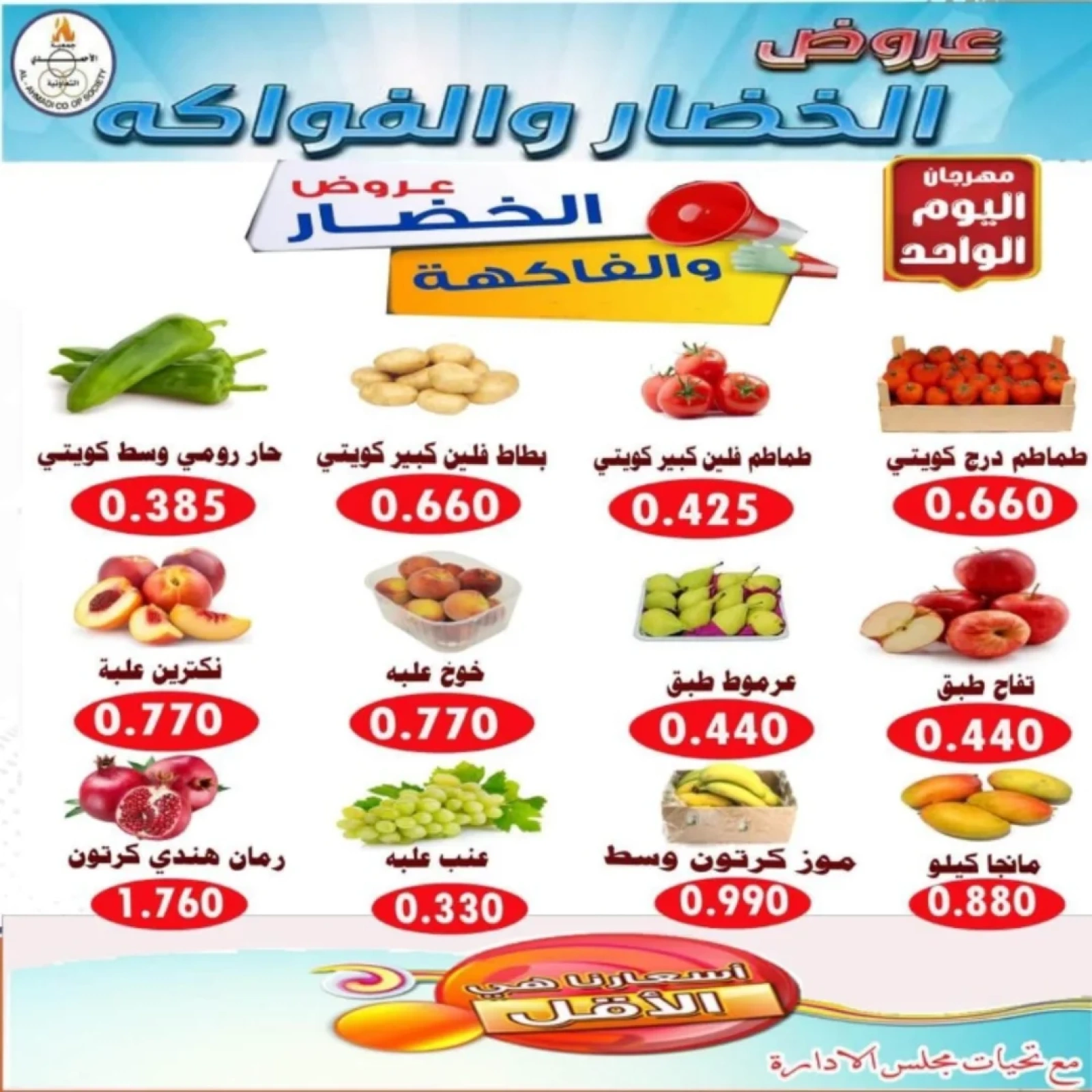 صفحة 5 |عروض مهرجان اليوم الواحد لدي جمعية الأحمدى التعاونية الكويت