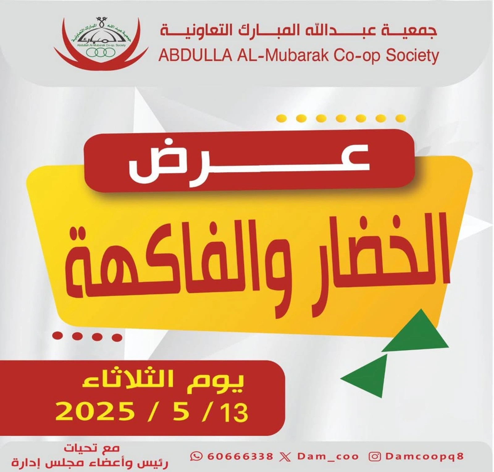 صفحة 1 |عروض الخضار والفاكهة لدي جمعية عبد الله المبارك الكويت