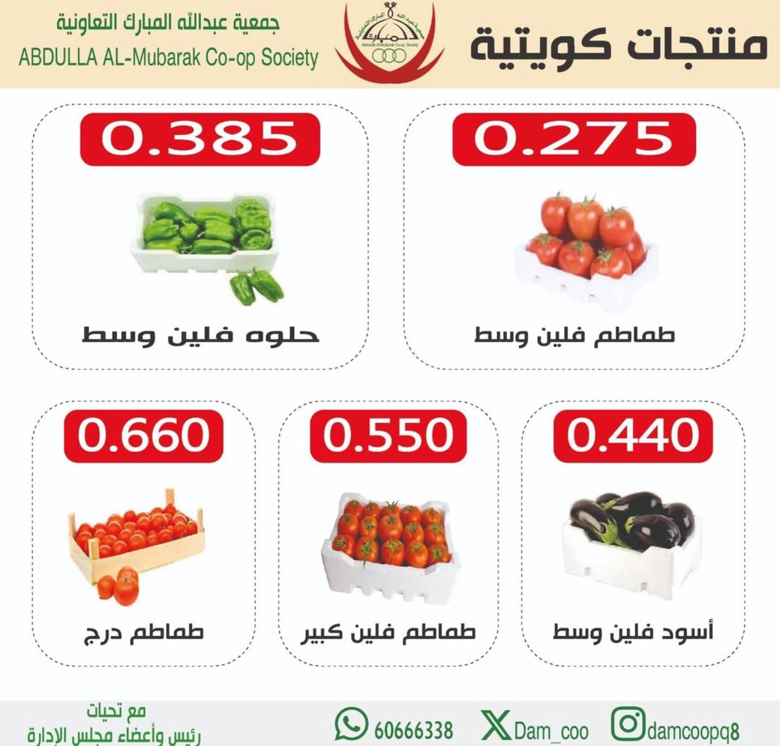 صفحة 2 |عروض الخضار والفاكهة لدي جمعية عبد الله المبارك الكويت