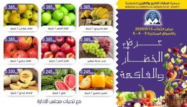 صفحة 4 |عروض الخضار والفاكهة لدي جمعية مبارك الكبير والقرين الكويت
