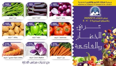 صفحة 2 |عروض الخضار والفاكهة لدي جمعية مبارك الكبير والقرين الكويت