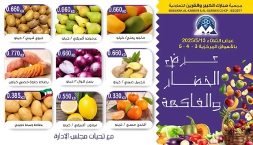 صفحة 3 |عروض الخضار والفاكهة لدي جمعية مبارك الكبير والقرين الكويت
