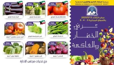 صفحة 1 |عروض الخضار والفاكهة لدي جمعية مبارك الكبير والقرين الكويت
