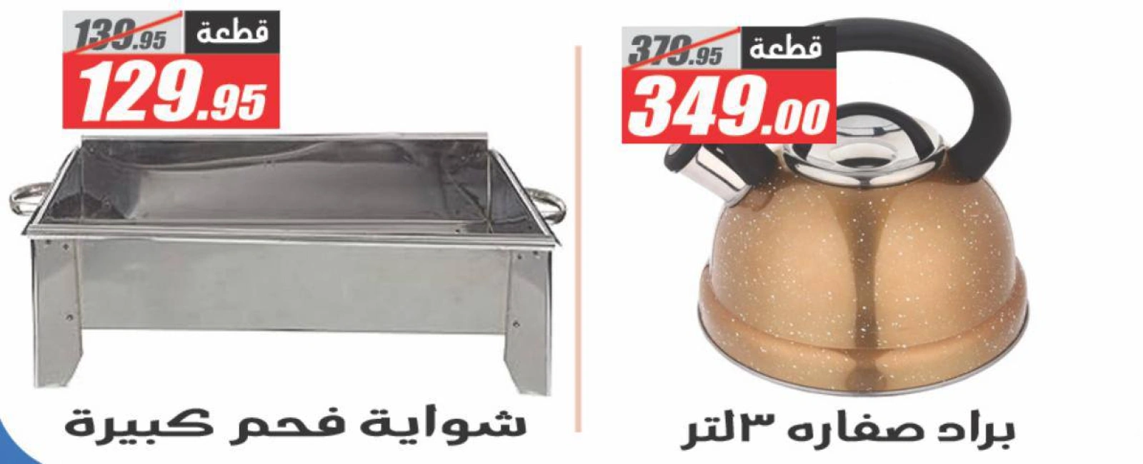 Page 50 dans Offres à prix cassés chez Hypermarché El Fergany Egypte