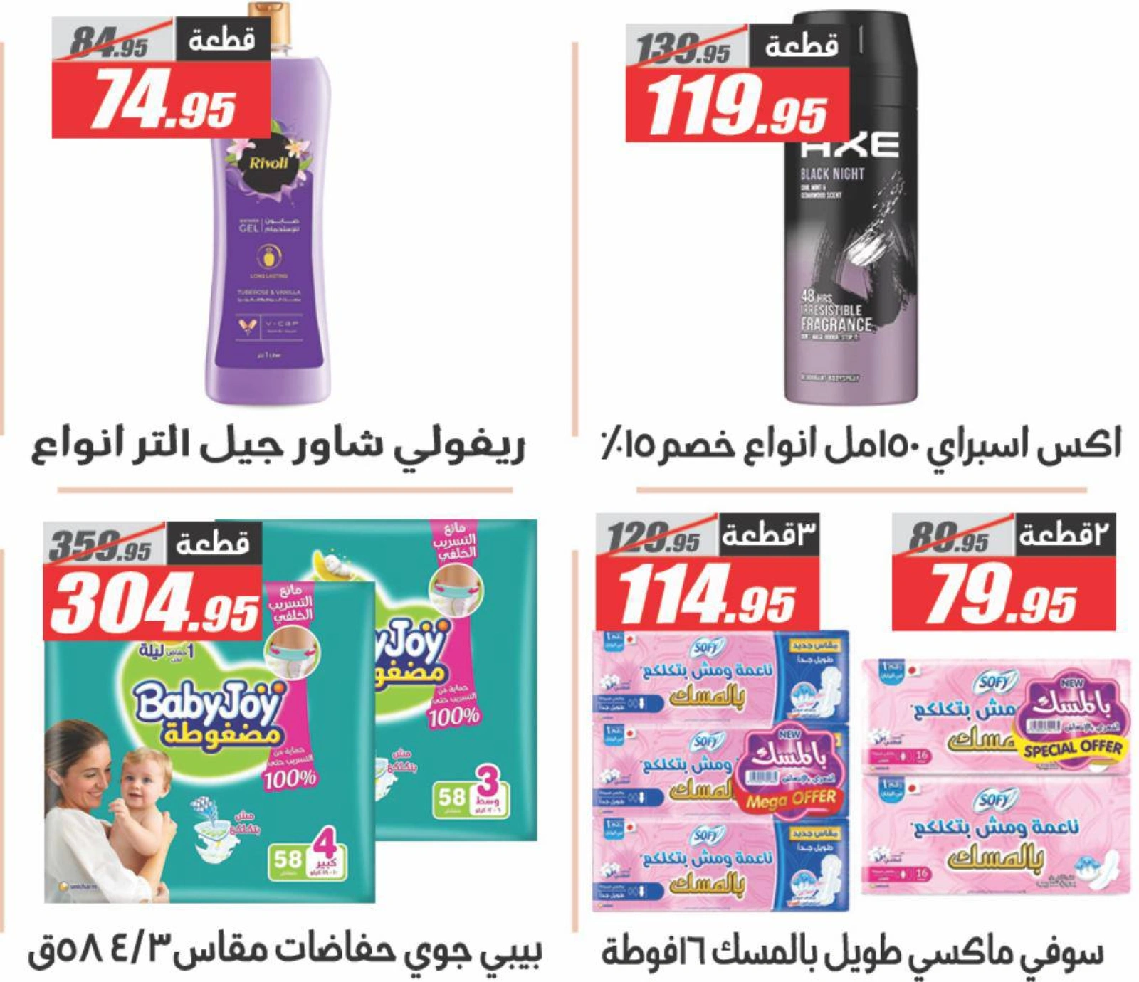 Page 44 dans Offres à prix cassés chez Hypermarché El Fergany Egypte