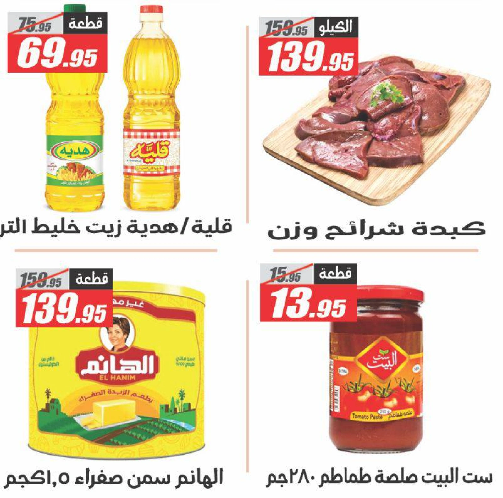 Page 5 dans Offres à prix cassés chez Hypermarché El Fergany Egypte