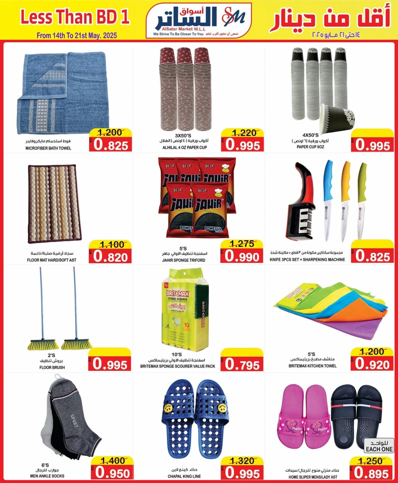 Page 19 in Less than 1 BD Deals at Al Sater markets Bahrain