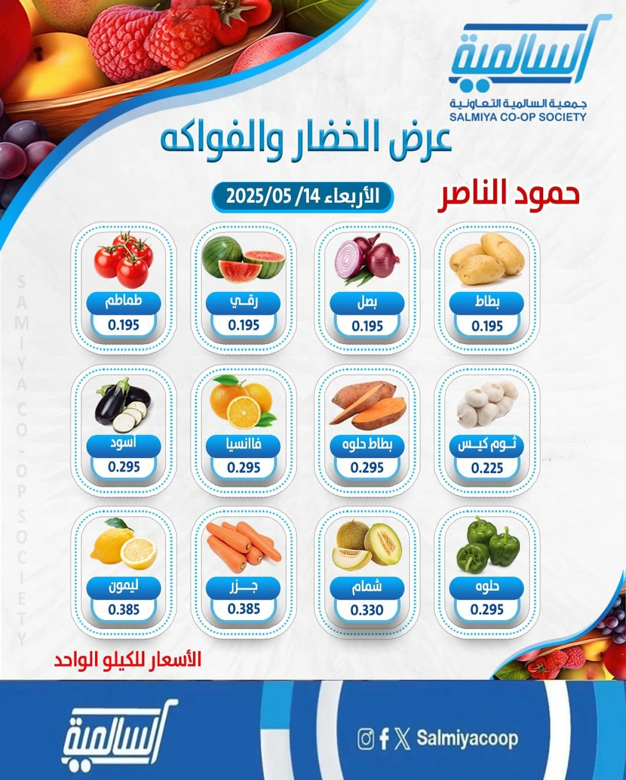 Page 1 dans Offres de fruits et légumes - Hamoud Al Nasser chez Coopérative Salmiya Koweït
