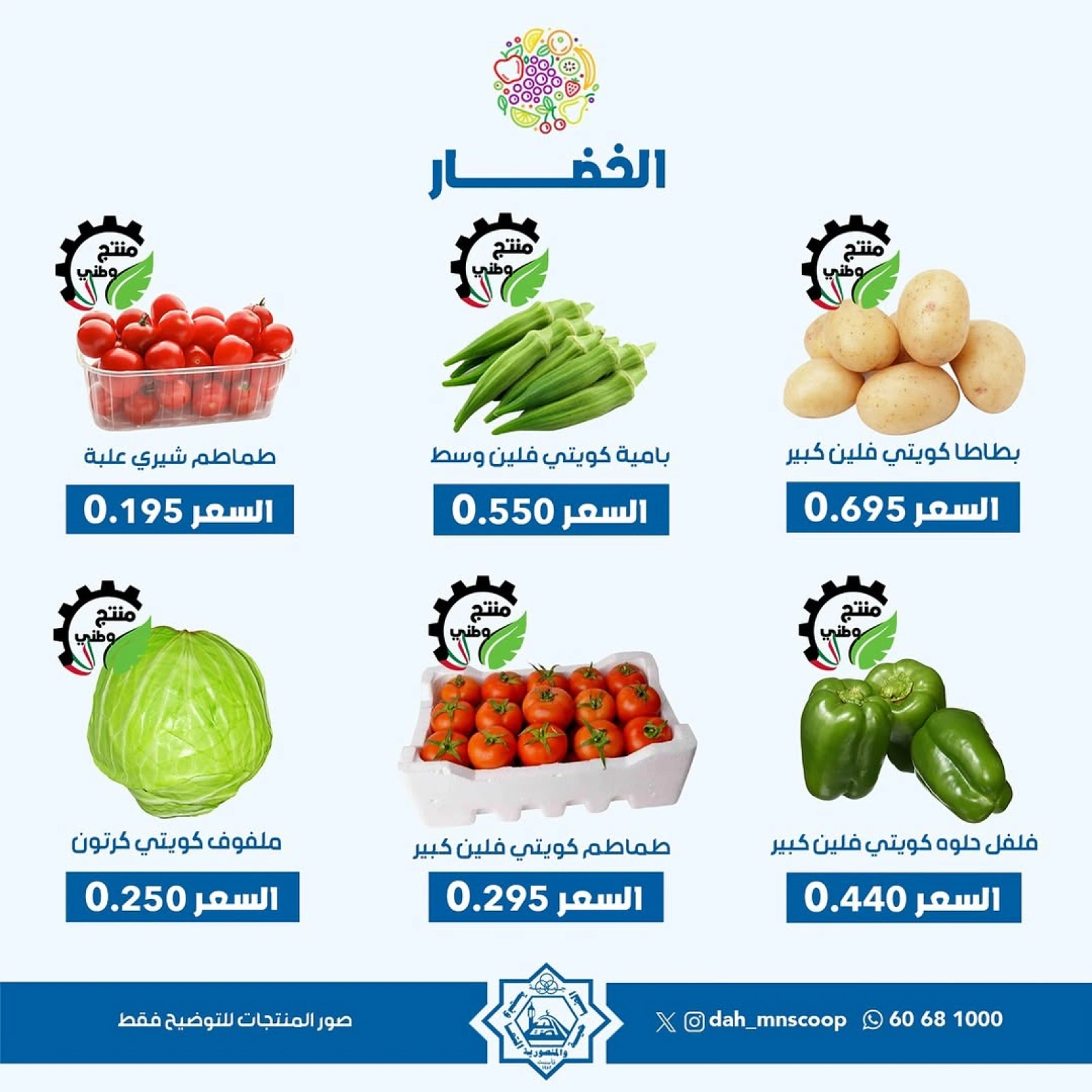 صفحة 2 ضمن عروض الخضار والفاكهة في جمعية الضاحية والمنصورية الكويت