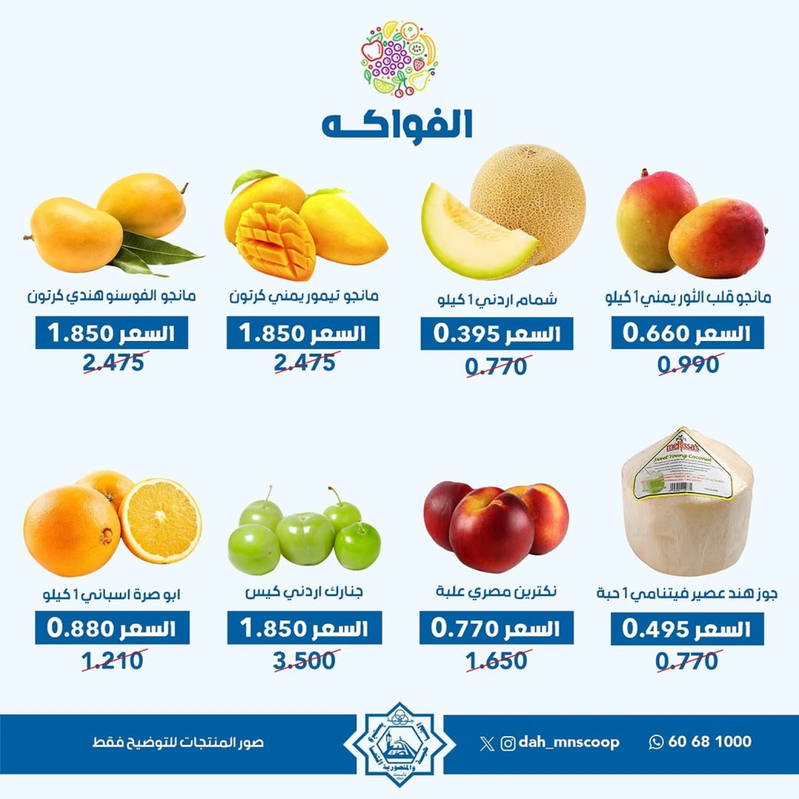 صفحة 7 ضمن عروض الخضار والفاكهة في جمعية الضاحية والمنصورية الكويت