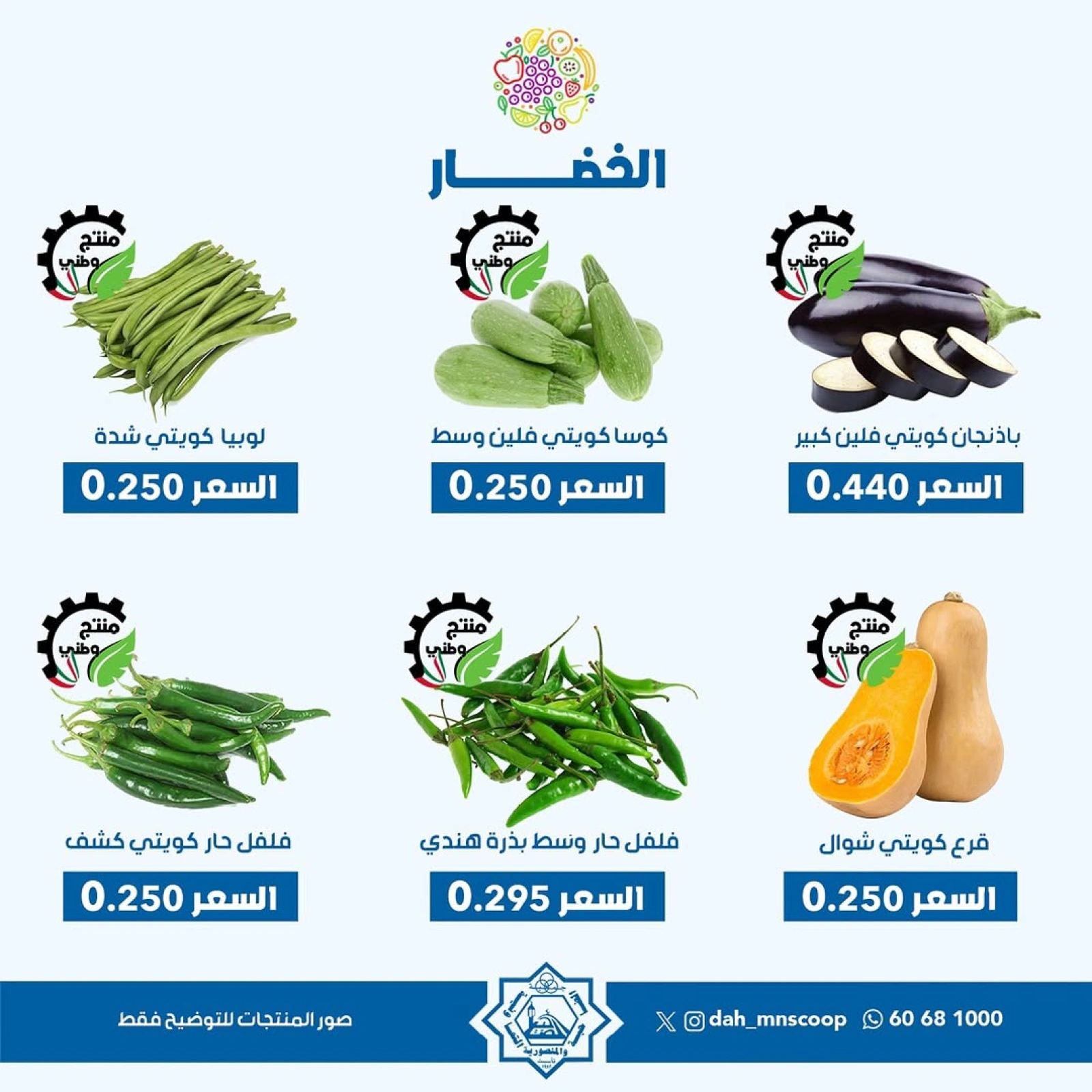 صفحة 3 ضمن عروض الخضار والفاكهة في جمعية الضاحية والمنصورية الكويت