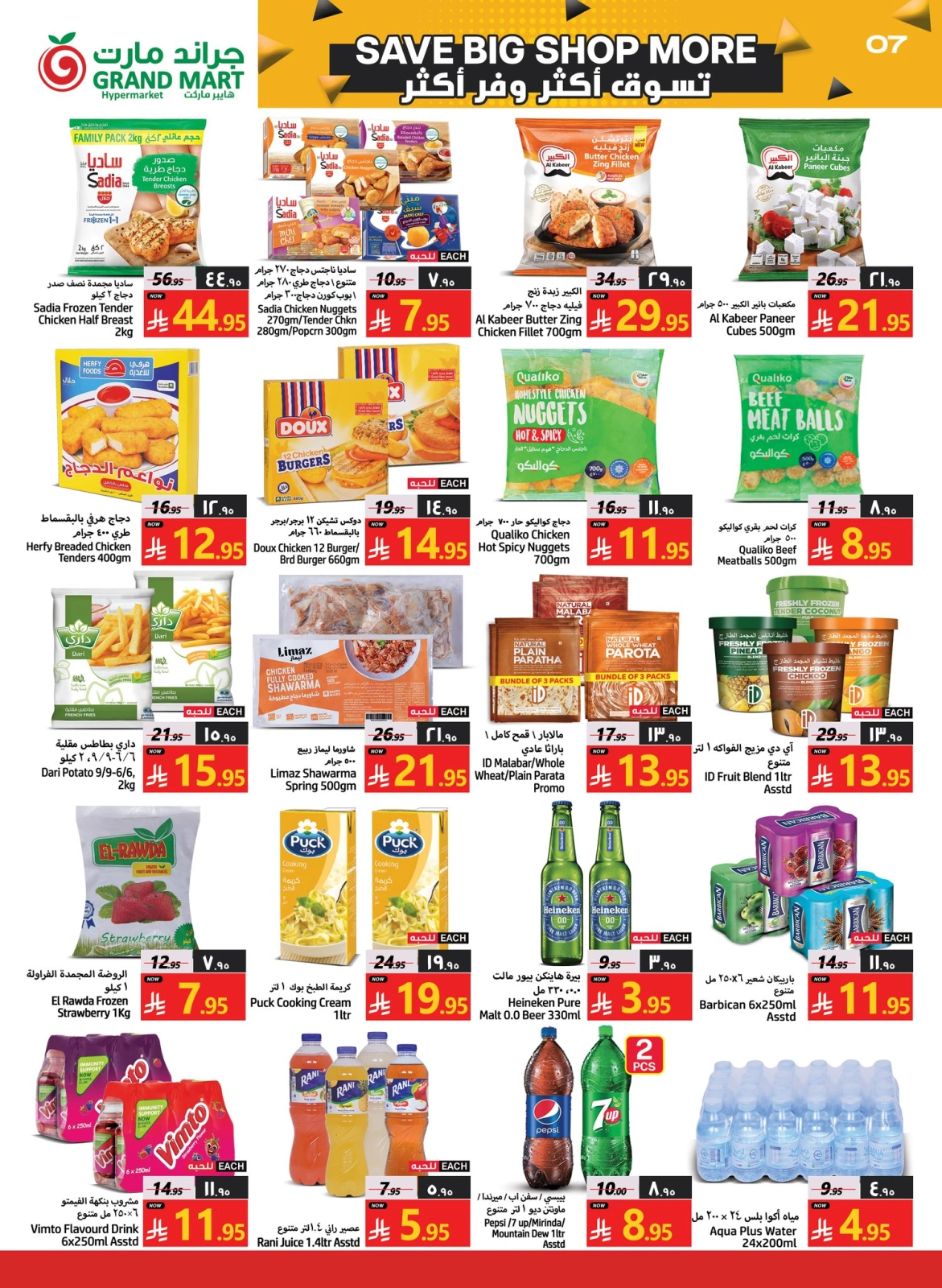 Página 7 en Compre más ahorre más en Grand mercado Arabia Saudita