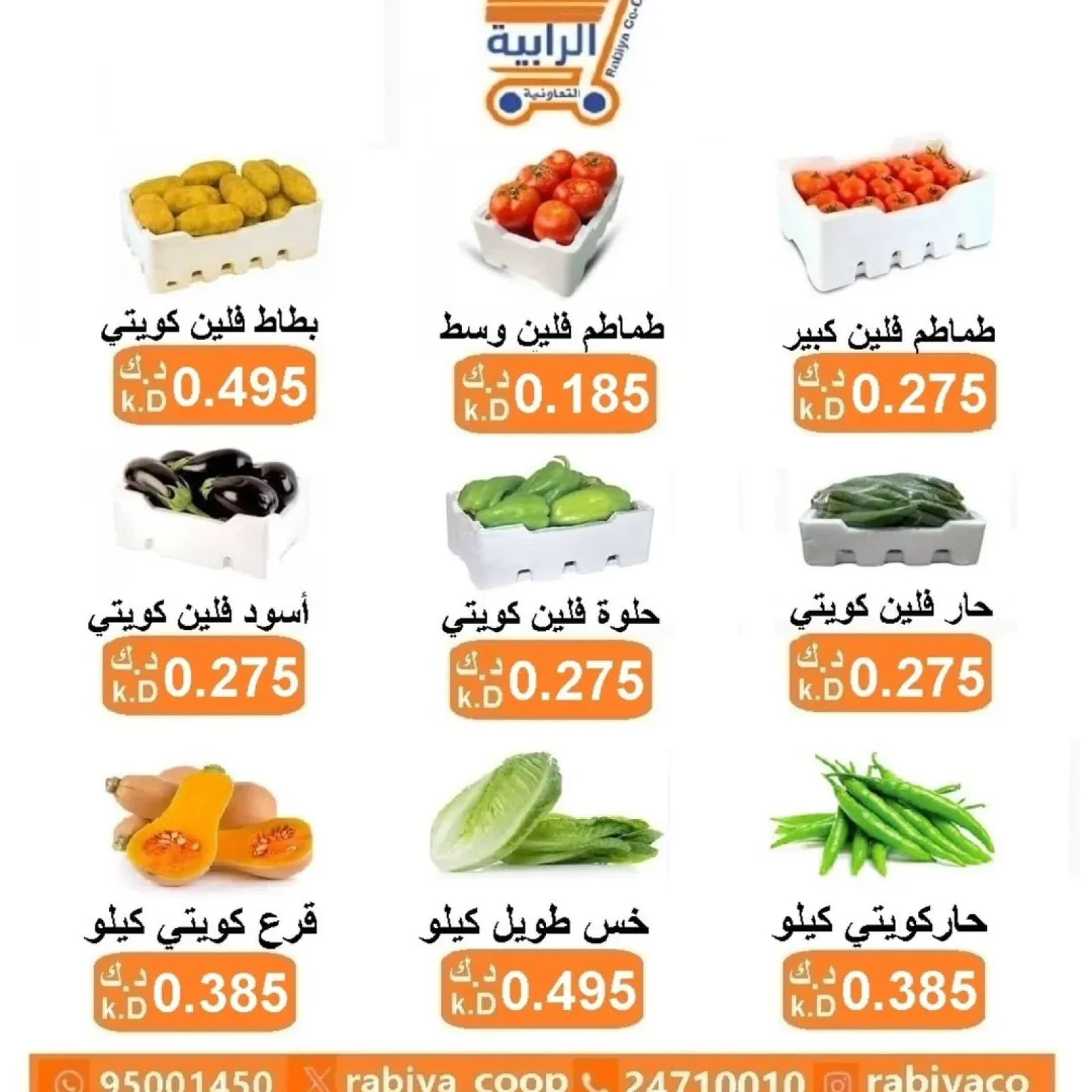 صفحة 2 |عروض الخضار والفاكهة لدي جمعية الرابية التعاونية الكويت