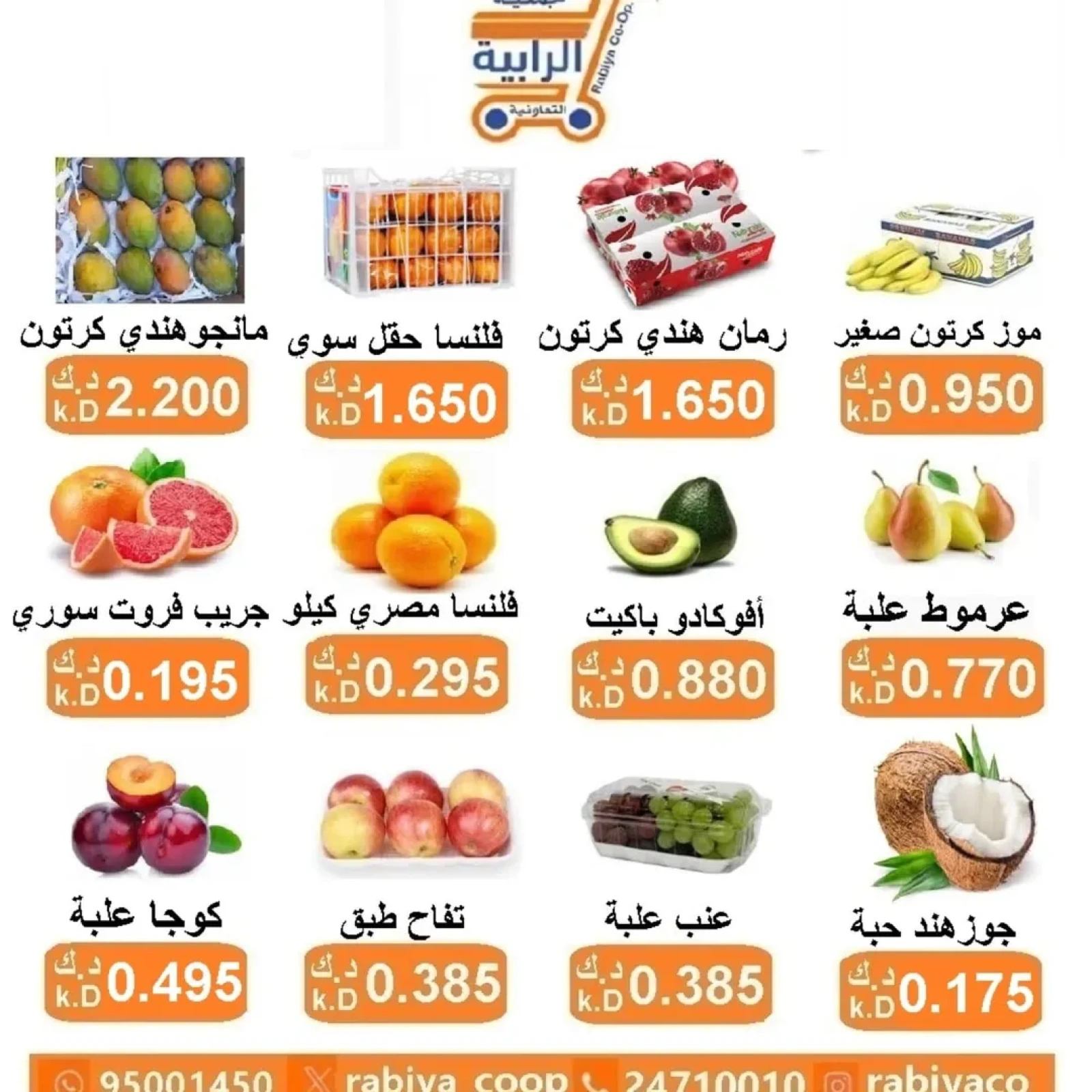 صفحة 4 |عروض الخضار والفاكهة لدي جمعية الرابية التعاونية الكويت