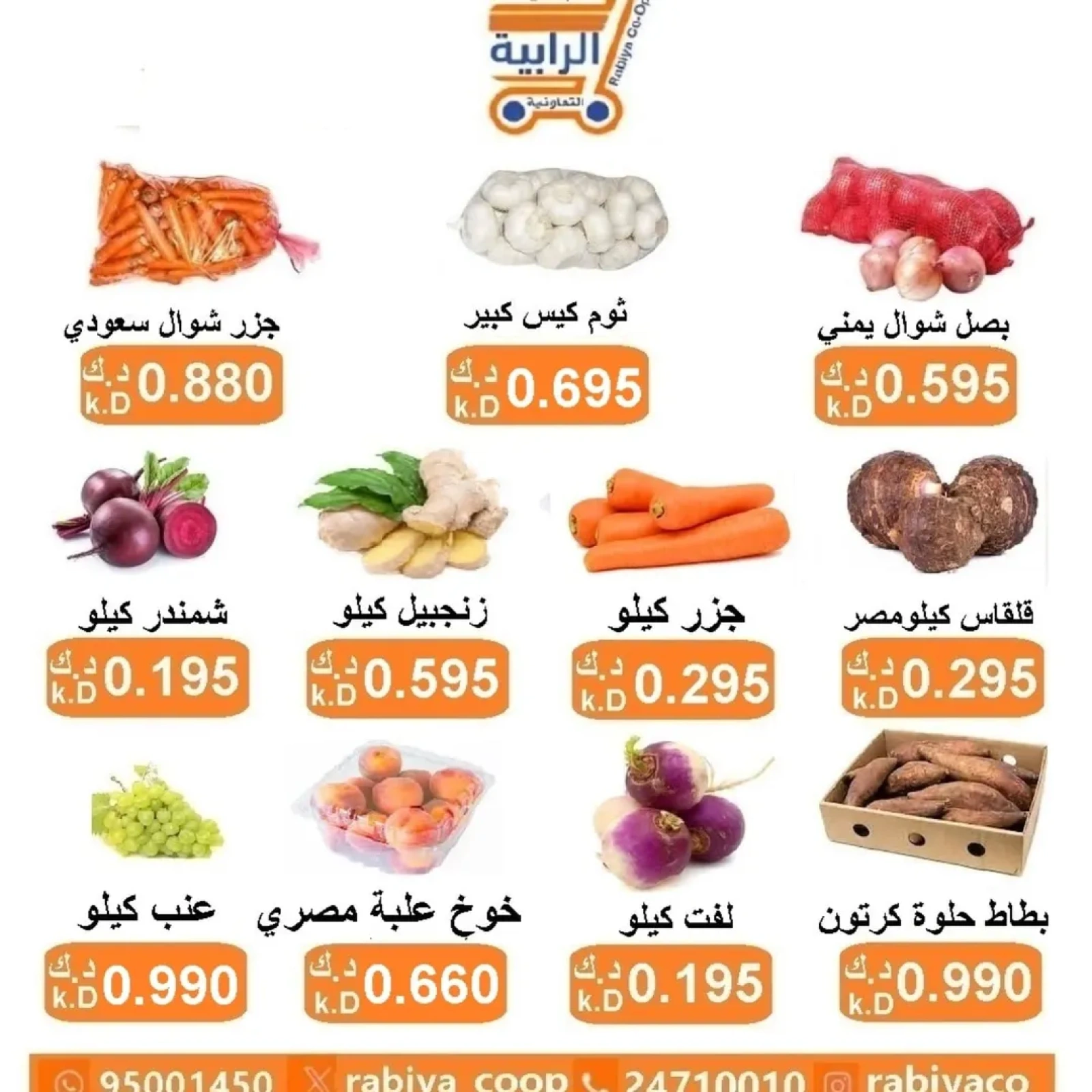 صفحة 3 |عروض الخضار والفاكهة لدي جمعية الرابية التعاونية الكويت