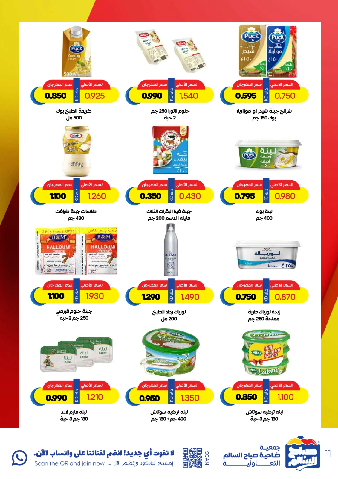 Página 11 en Ofertas especiales en Cooperativa Sabah Al Salem Kuwait