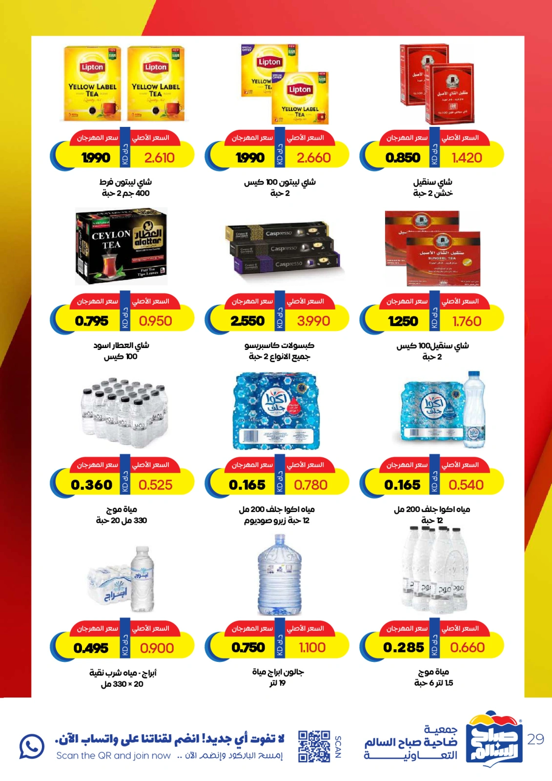 Página 29 en Ofertas especiales en Cooperativa Sabah Al Salem Kuwait