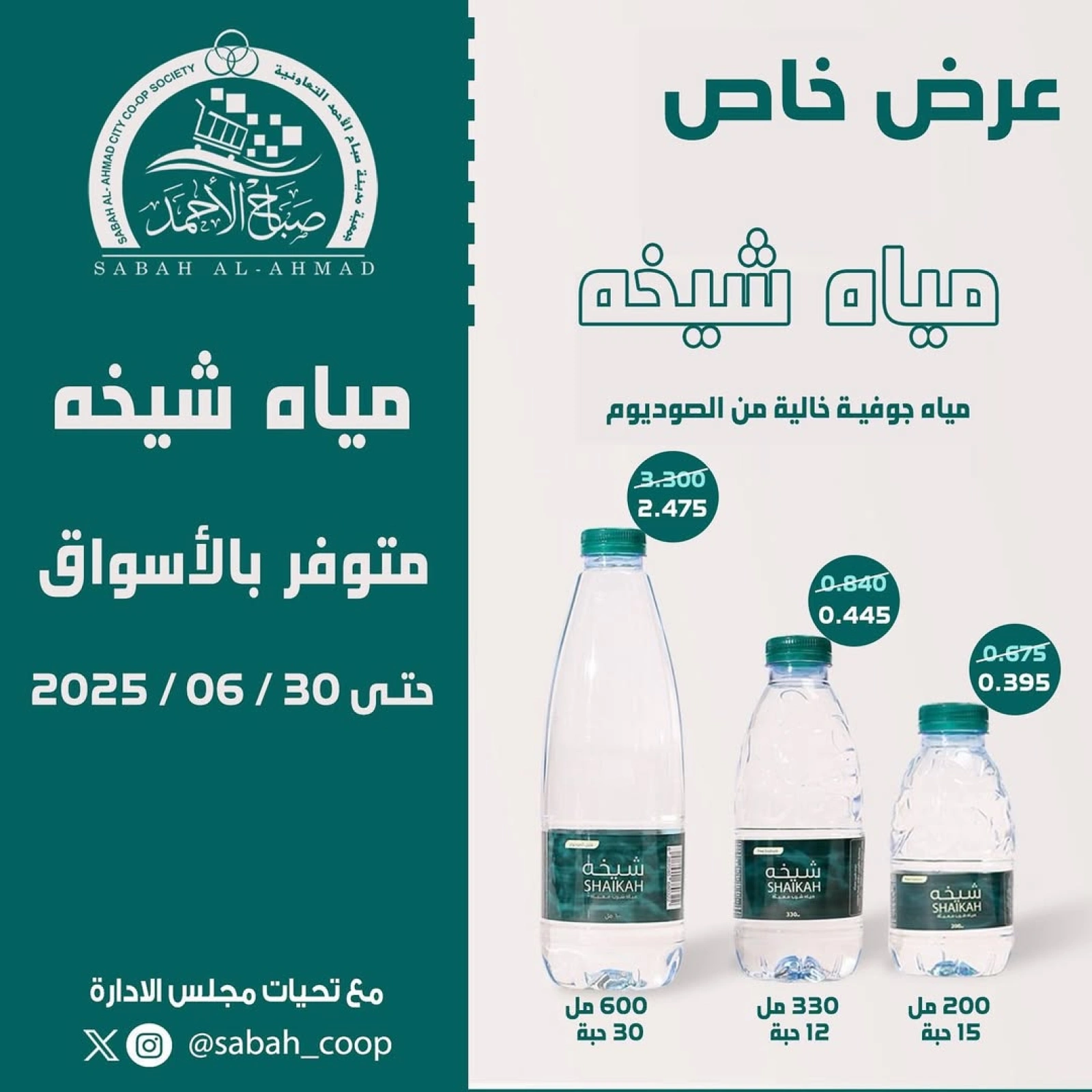 Page 1 |Water Deals at Sabah Al Ahmad co-op Kuwait