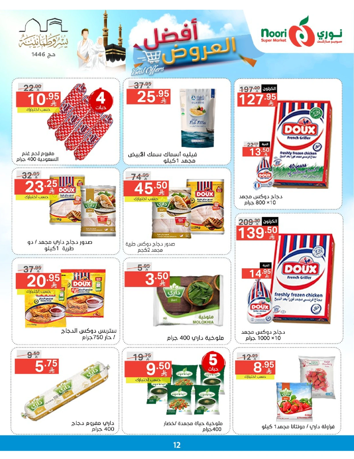 Página 12 en Las mejores ofertas en Supermercado Noori Arabia Saudita