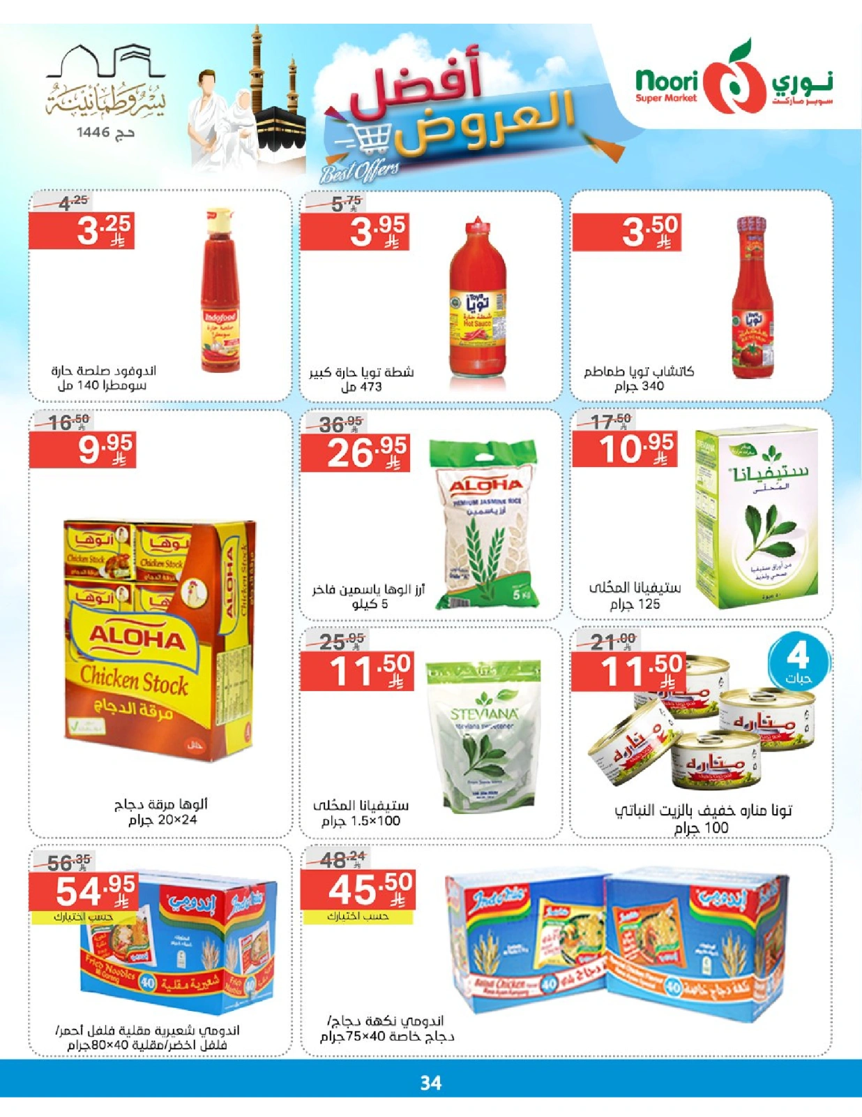 Página 34 en Las mejores ofertas en Supermercado Noori Arabia Saudita
