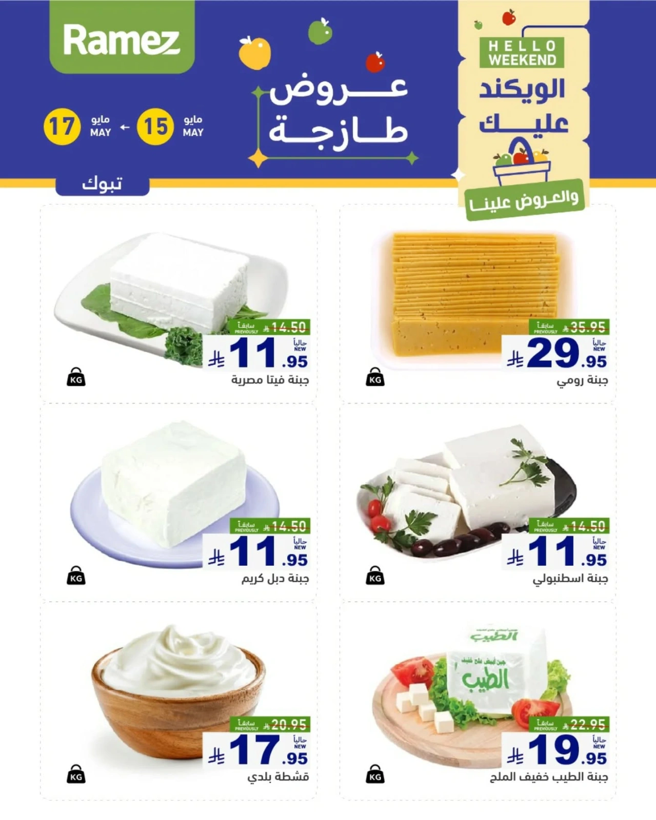 Página 17 en Ofertas frescas en Mercados Ramez Arabia Saudita