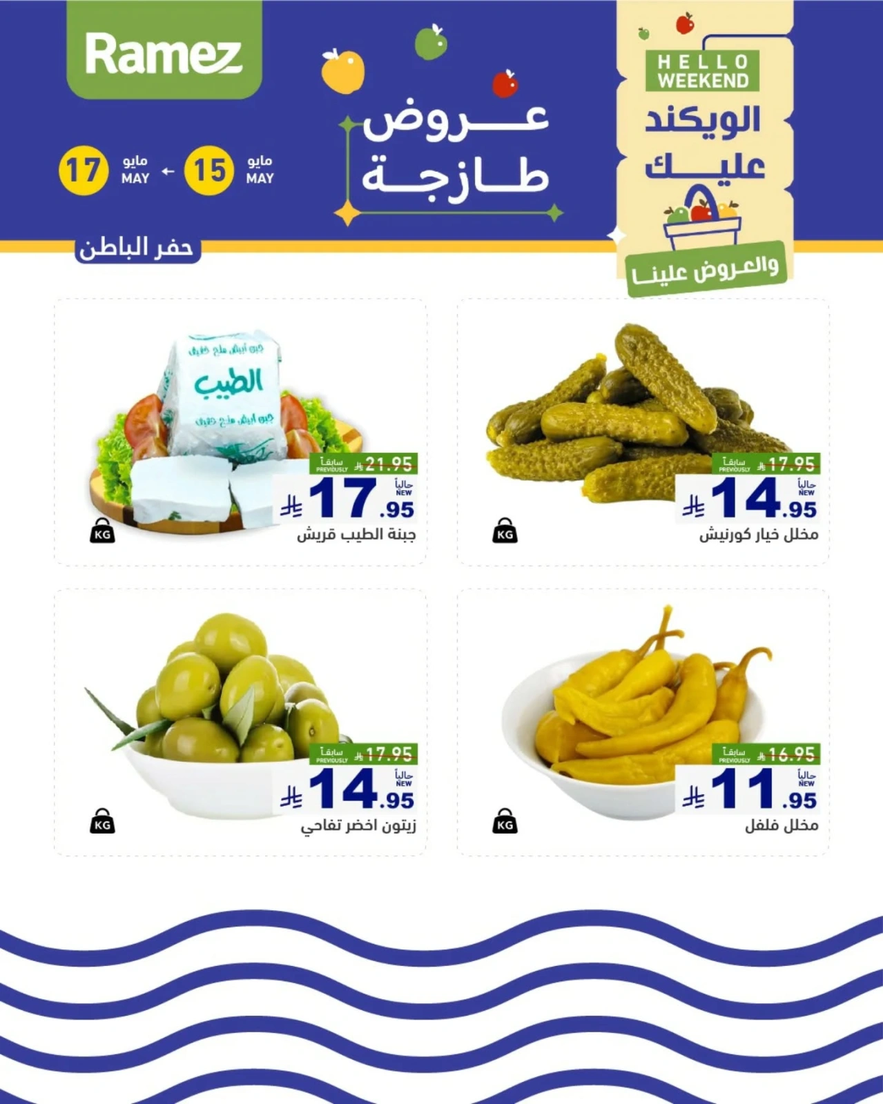 Página 19 en Ofertas frescas en Mercados Ramez Arabia Saudita