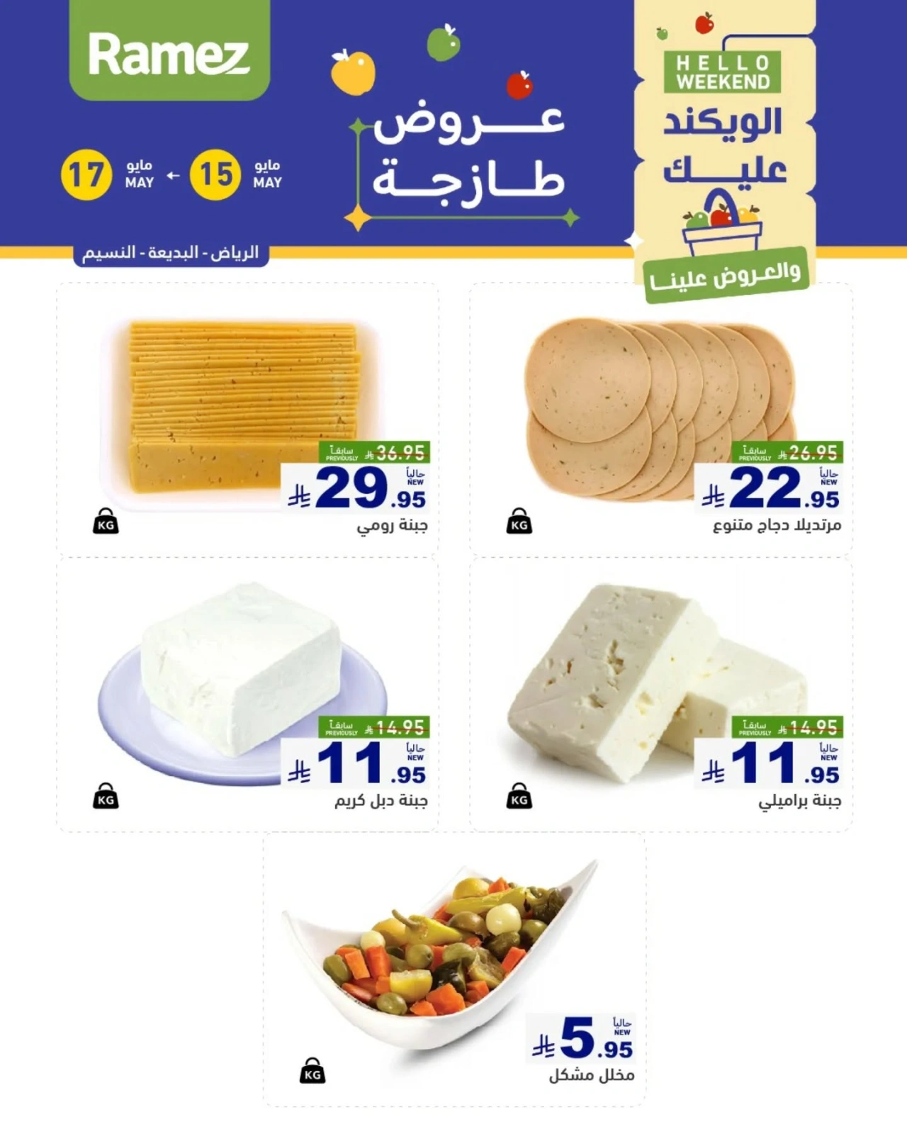Página 14 en Ofertas frescas en Mercados Ramez Arabia Saudita