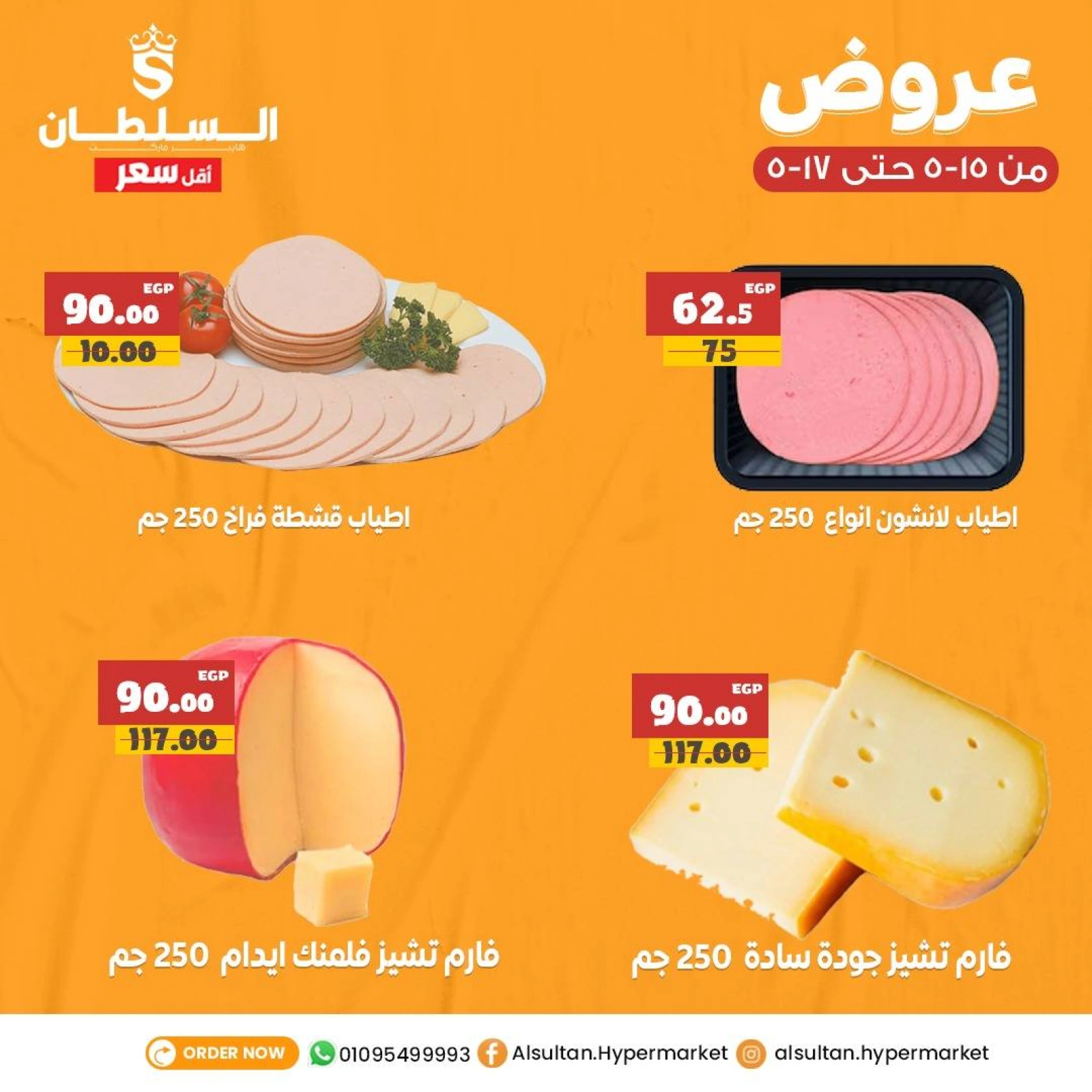 Page 1 dans Offres week-end chez Hypermarché Al Sultan Egypte