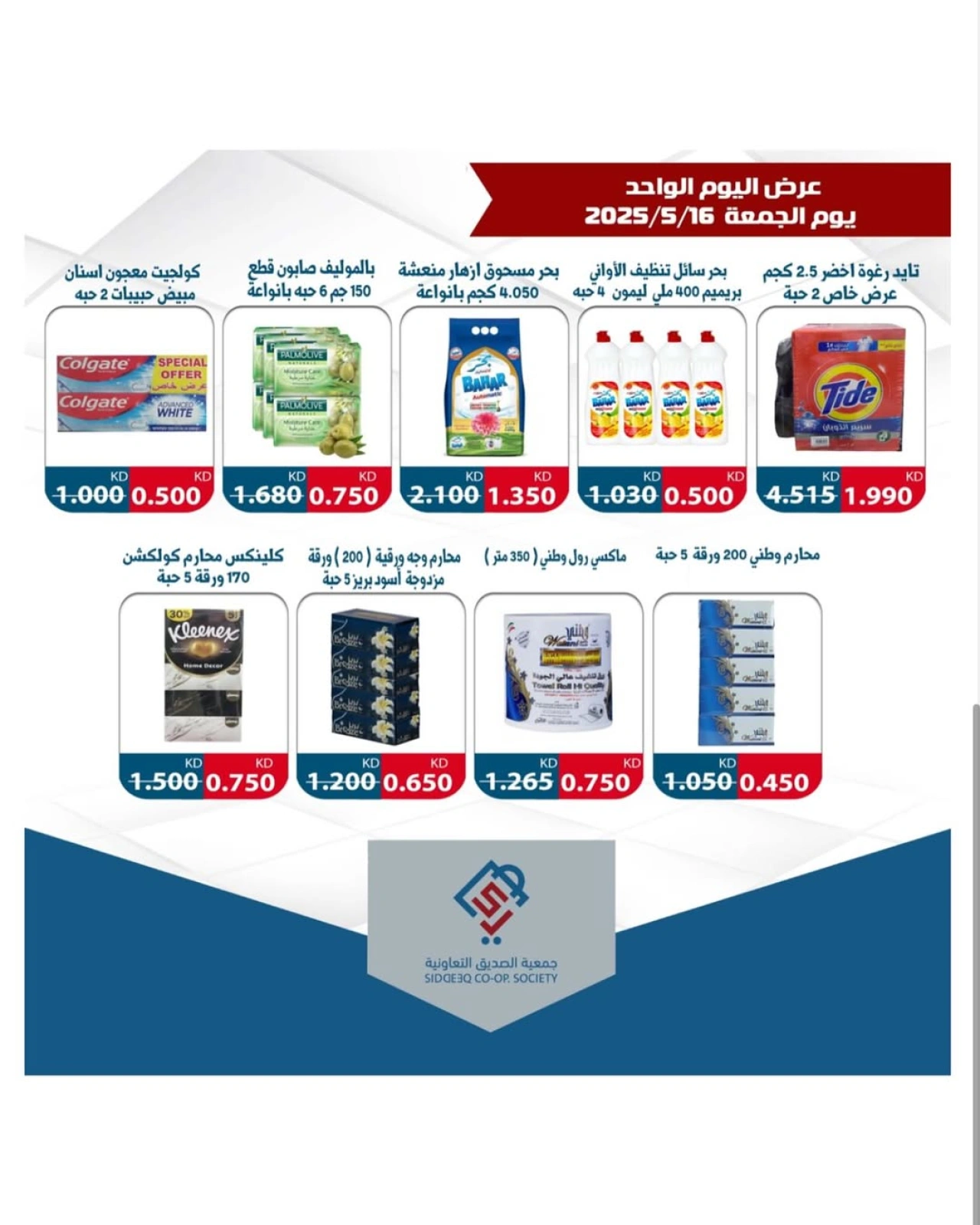 Page 5 |One day offers at alsiddeeq co-op Kuwait