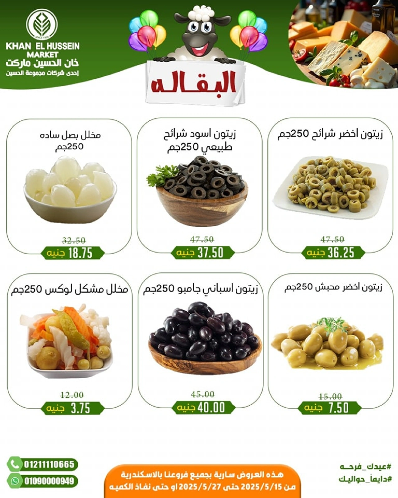 Page 13 in Eid Mubarak offers at Khan Elhussein Market Egypt
