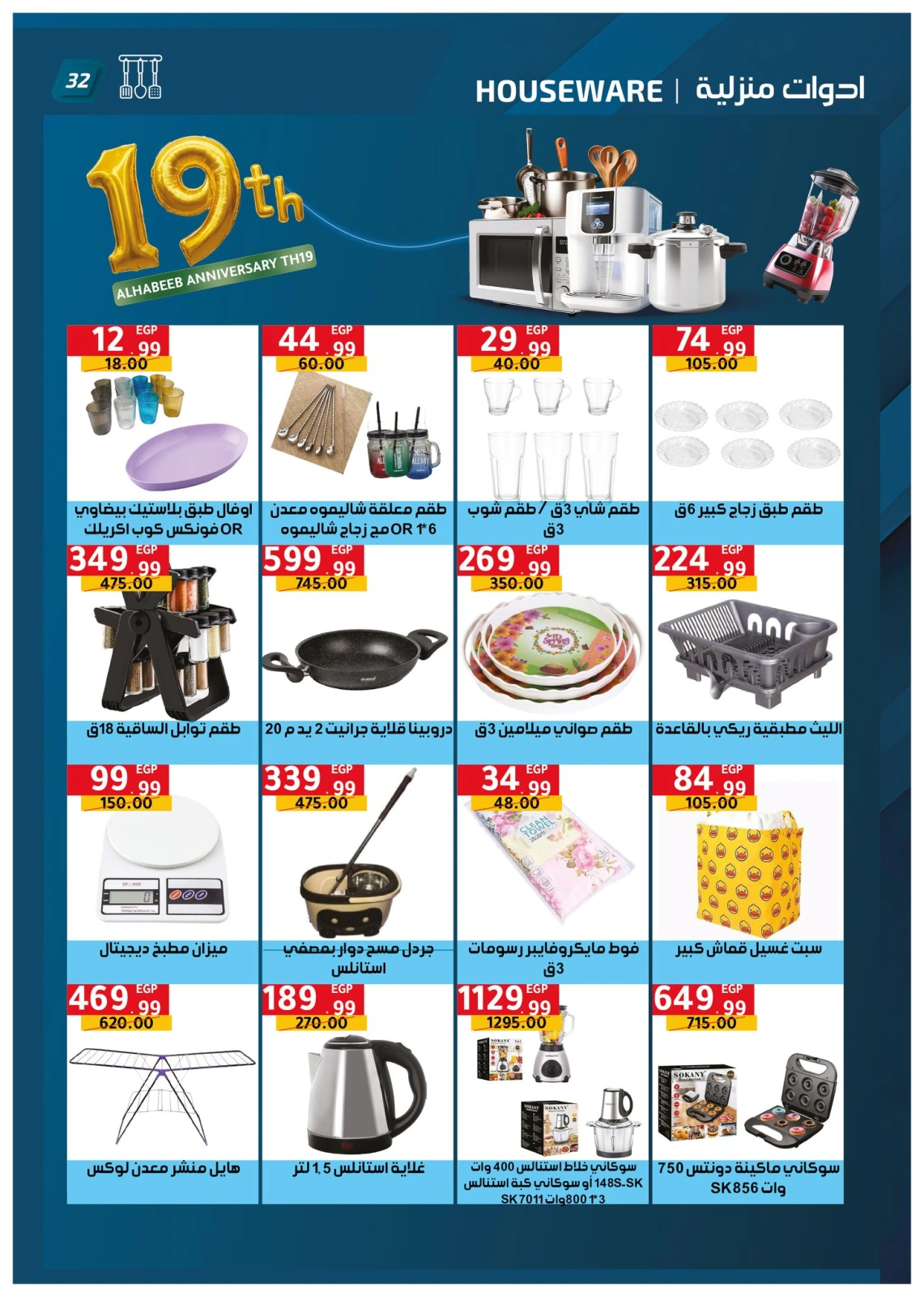 Page 32 dans Offres anniversaire chez Marché Al Habeeb Egypte