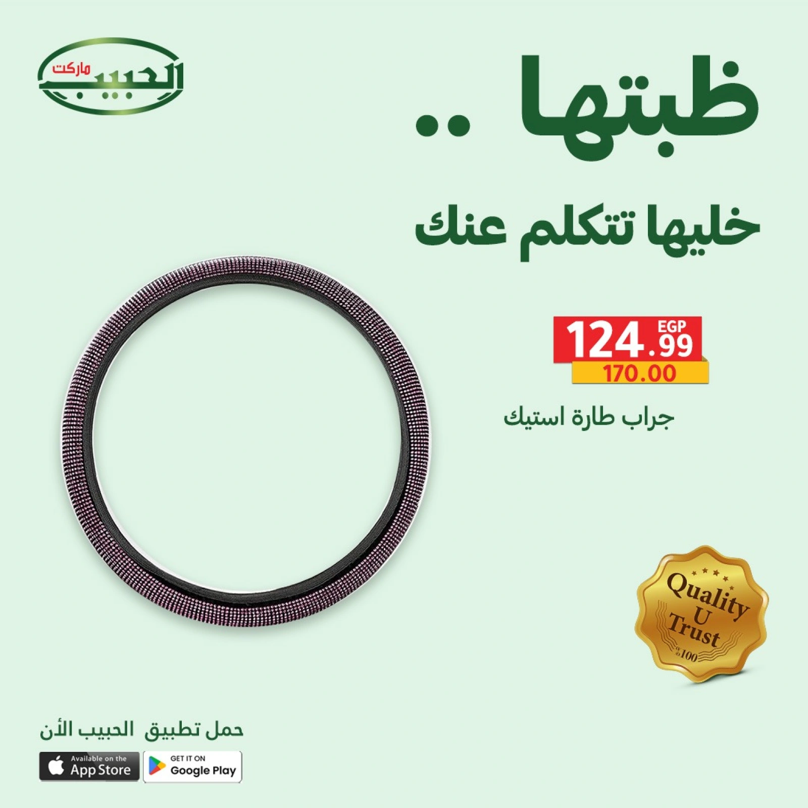 Page 6 dans Offres sur les accessoires de voiture chez Marché Al Habeeb Egypte