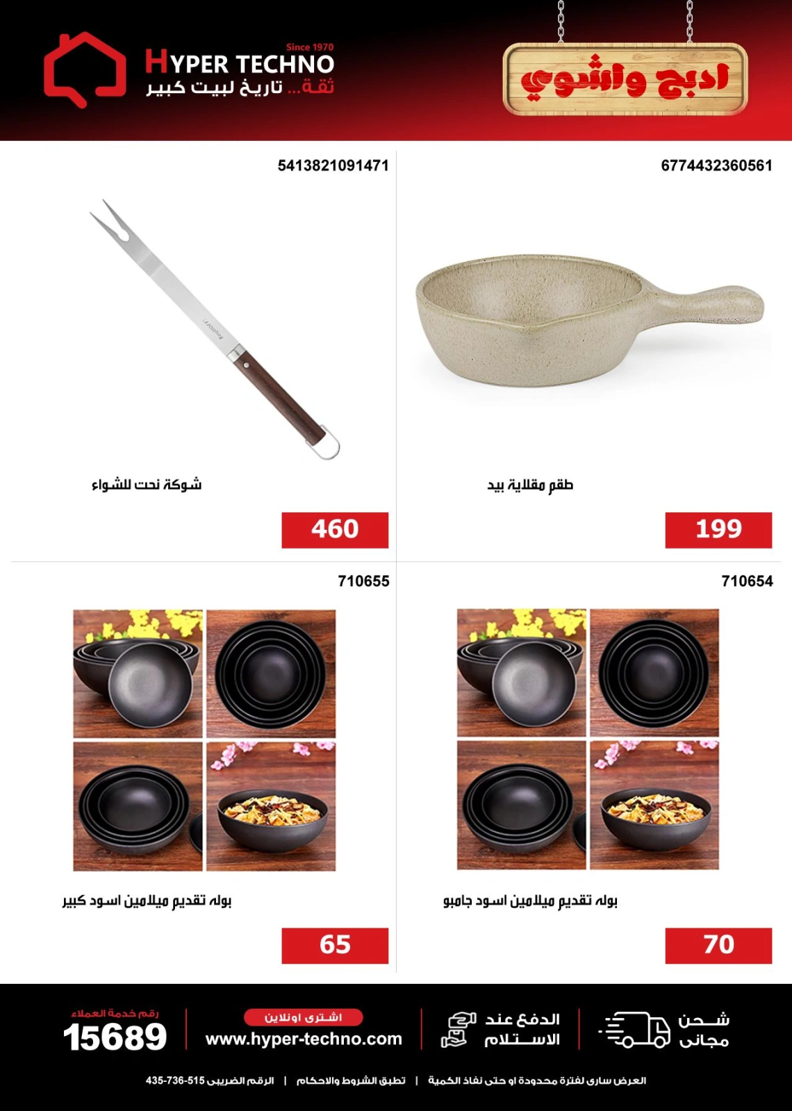 Page 32 dans Offres de l'Aïd Al Adha chez Hyper Techno Egypte