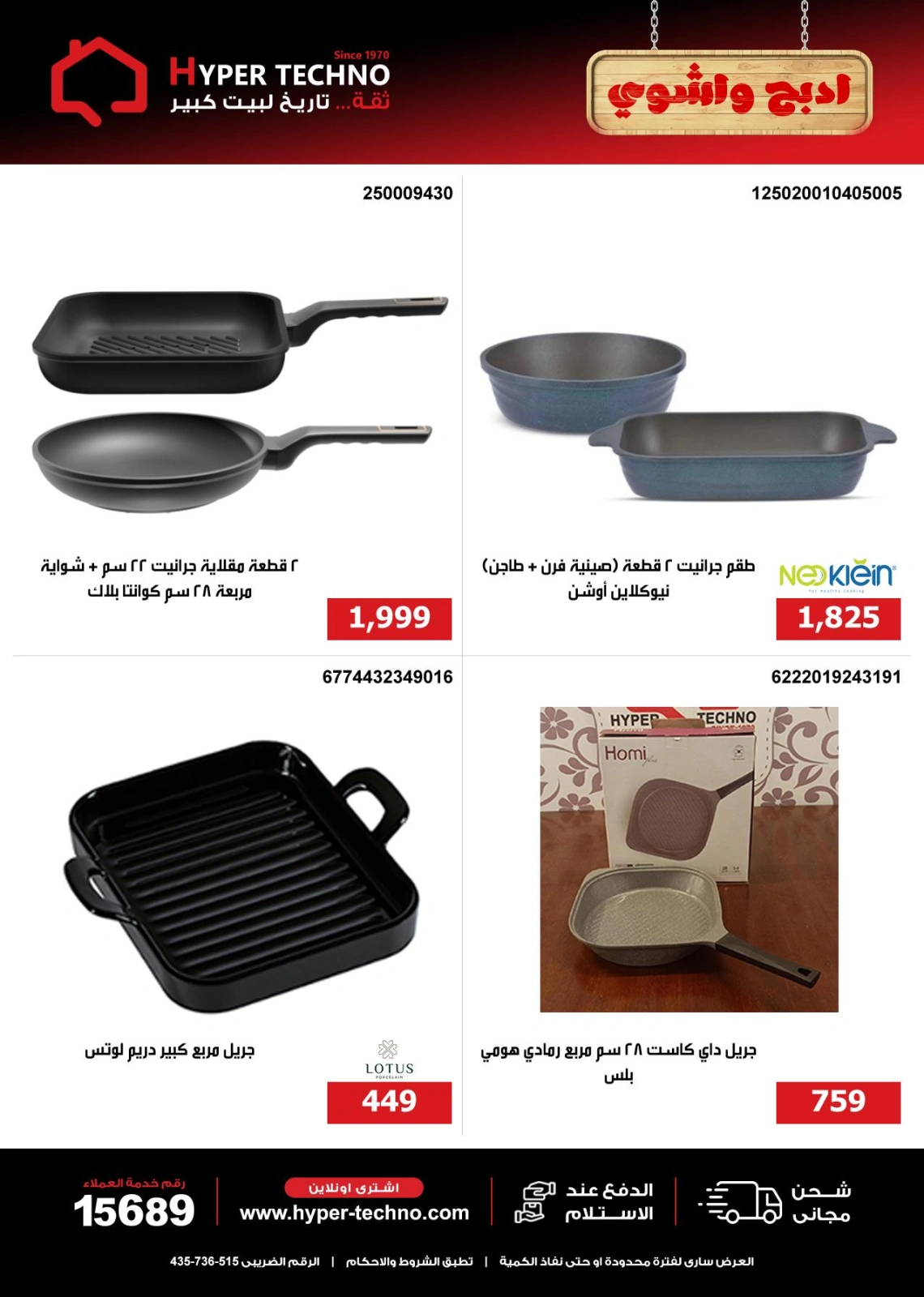 Page 23 dans Offres de l'Aïd Al Adha chez Hyper Techno Egypte