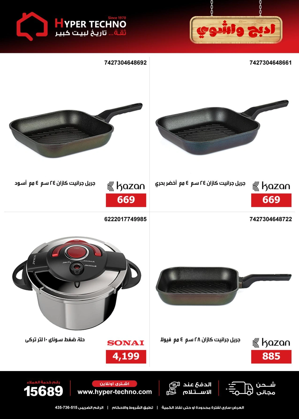 Page 25 dans Offres de l'Aïd Al Adha chez Hyper Techno Egypte