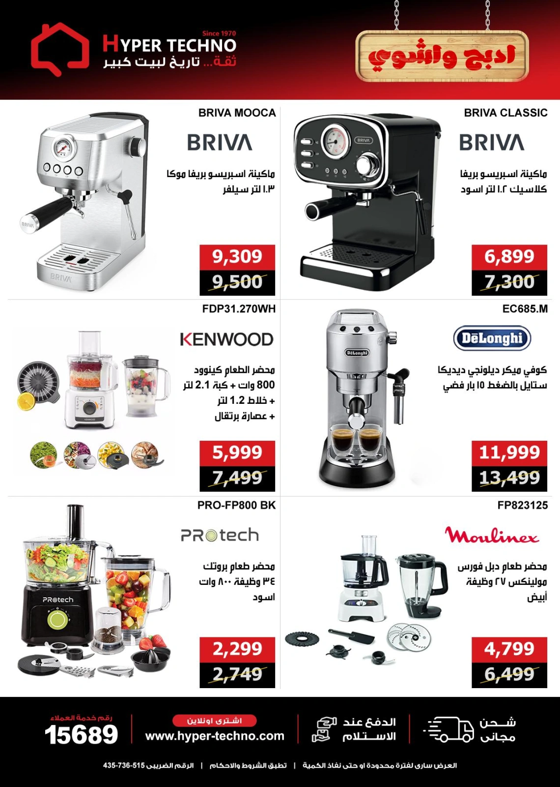 Page 13 dans Offres de l'Aïd Al Adha chez Hyper Techno Egypte