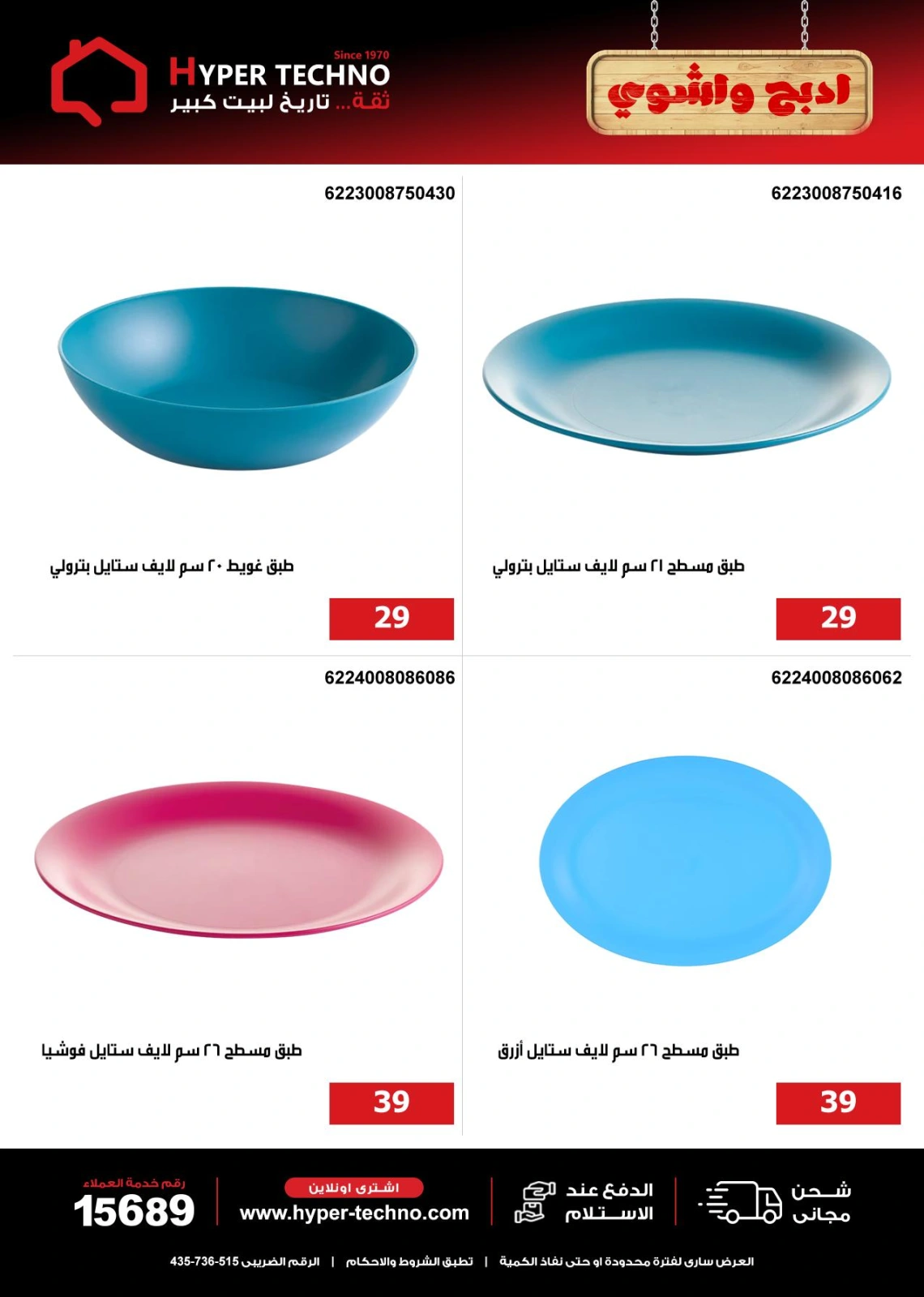 Page 37 dans Offres de l'Aïd Al Adha chez Hyper Techno Egypte