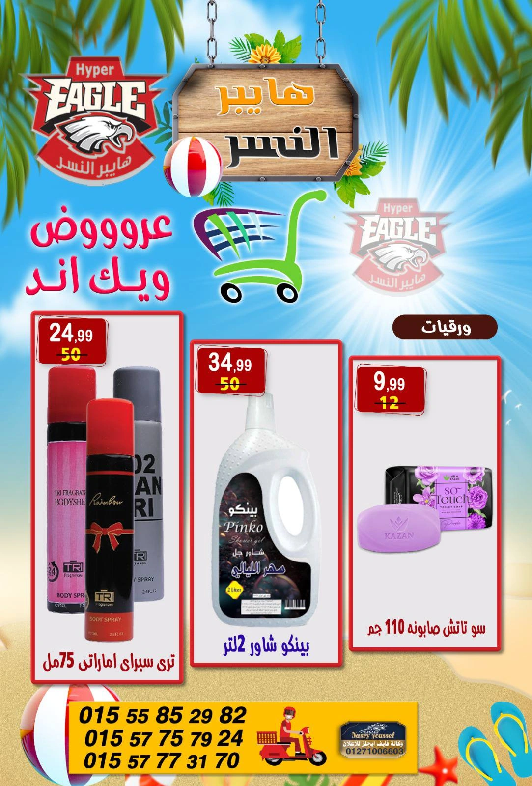 Page 24 in Weekend Deals at Hyper Al Nisr Egypt