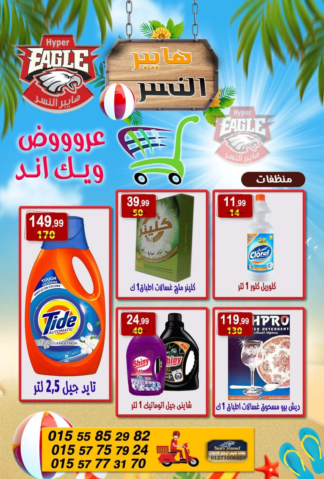 Page 26 in Weekend Deals at Hyper Al Nisr Egypt