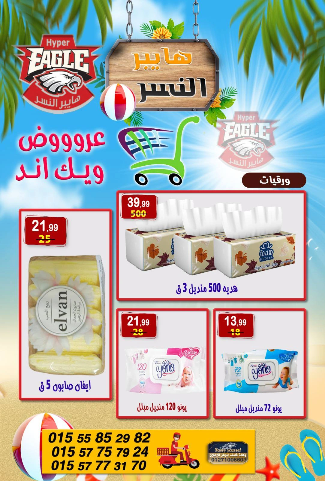 Page 23 in Weekend Deals at Hyper Al Nisr Egypt